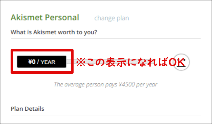 0円になったAkismet Personalカードル
