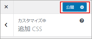 追加CSSを保存（公開）