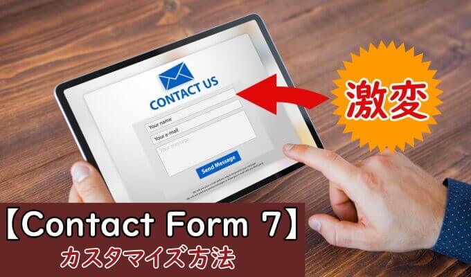 Contact Form 7をカスタマイズ