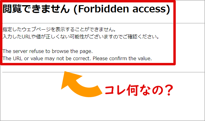 閲覧できません （forbidden access）のエラー画面