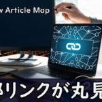 Show Article Mapの活用方法