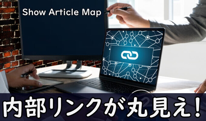 Show Article Mapの活用方法