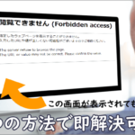 閲覧できません （forbidden access）のエラー表示と解決方法