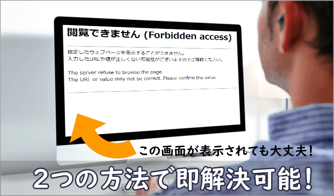 閲覧 できません forbidden access