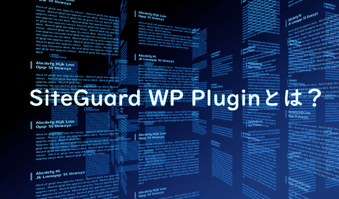 SiteGuard WP Pluginとは？