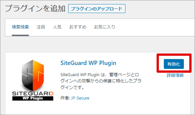 SiteGuard WP Pluginを有効化