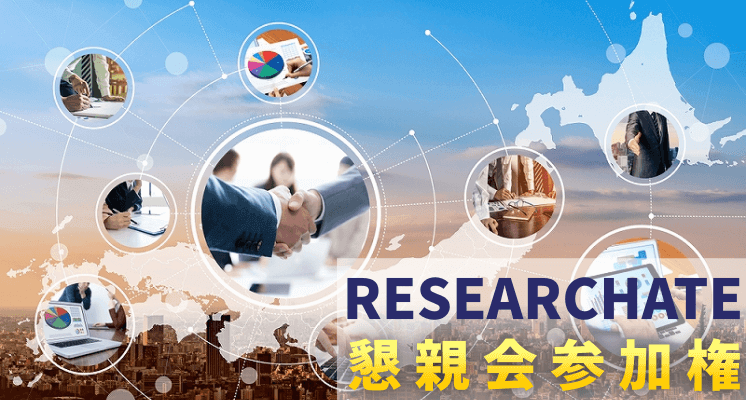 RESEARCHATE懇親会参加権
