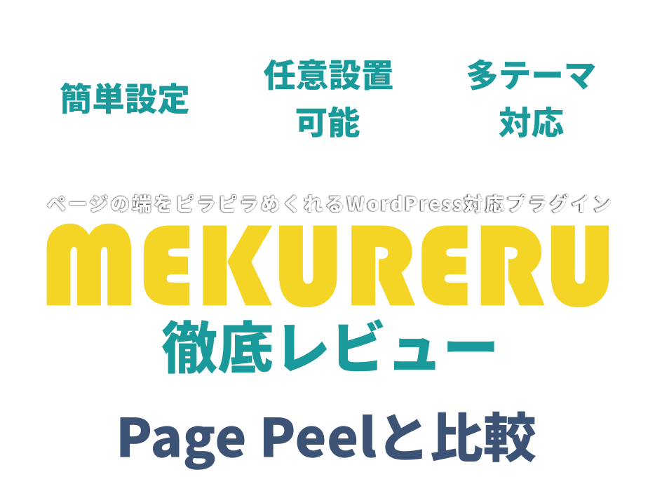 MEKURERUのレビュー
