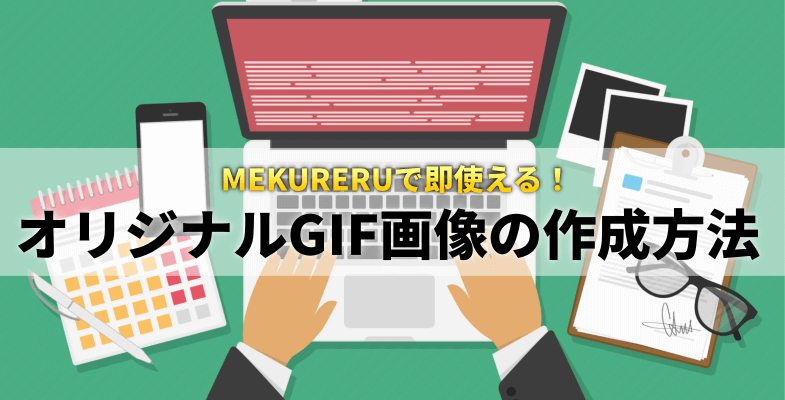 【特典②】MEKURERUで使える！GIF画像の作成方法
