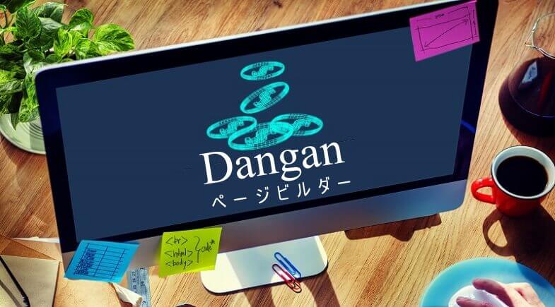 Danganページビルダーの特徴