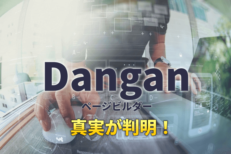 Danganページビルダーのレビュー