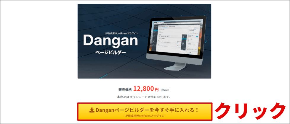 Danganページビルダーの販売ページ