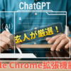 ChatGPTを超効率化できるおすすめのGoogle Chrome拡張機能