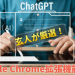 ChatGPTを超効率化できるおすすめのGoogle Chrome拡張機能